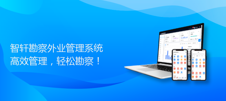 勘察外业管理系统